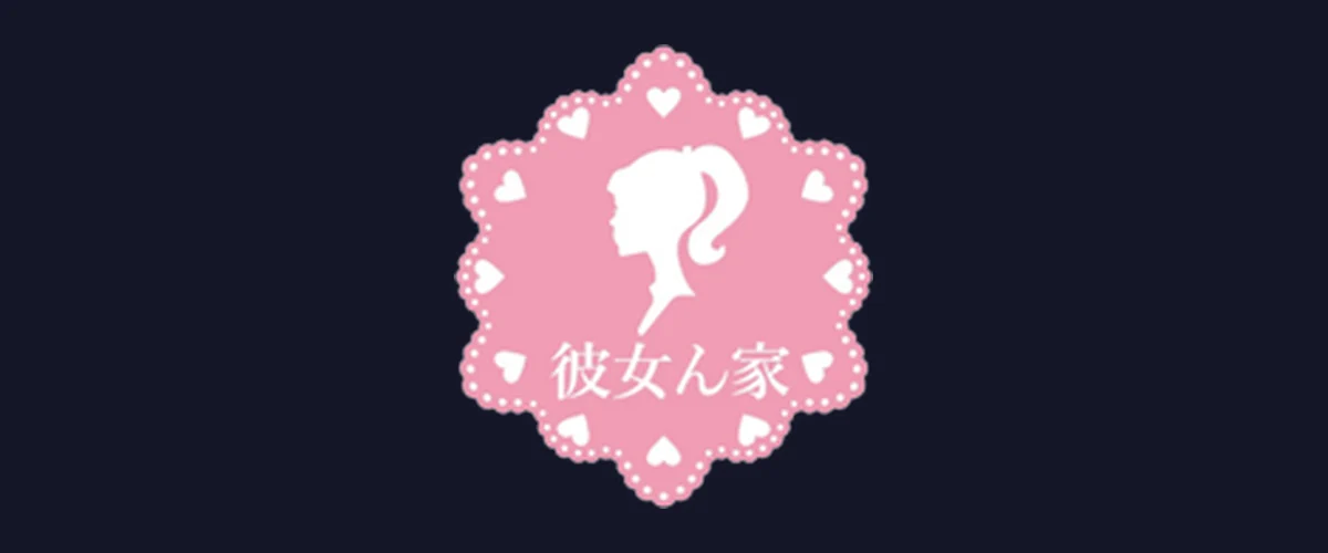 彼女ん家