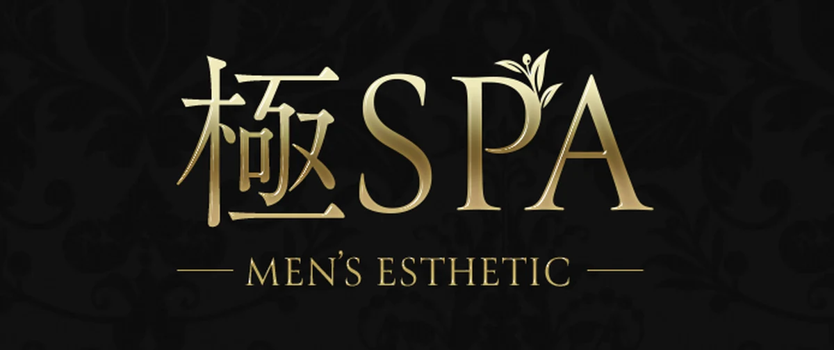 極SPA