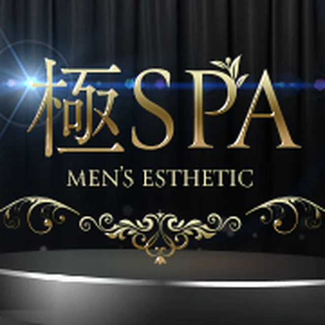 極SPA