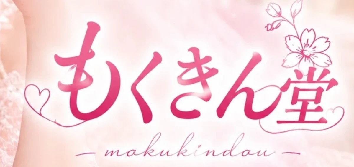 もくきん堂