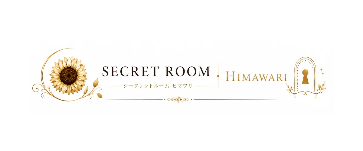 シークレットルーム ヒマワリ