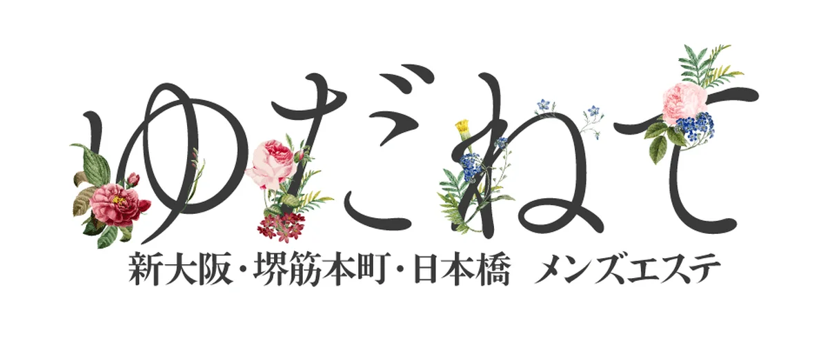 ゆだねて