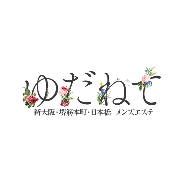 ゆだねて
