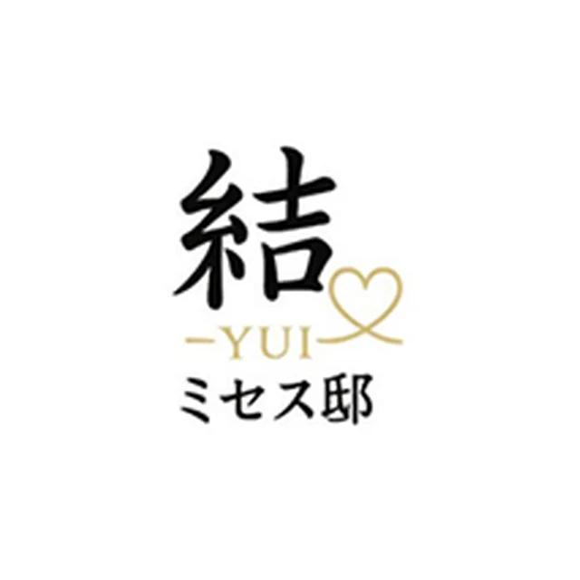 結〜YUI〜ミセス邸