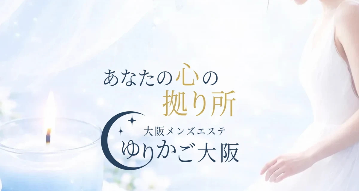 ゆりかご大阪