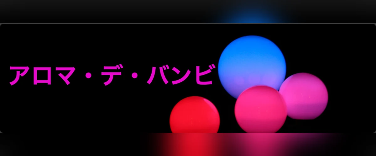アロマ・デ・バンビ