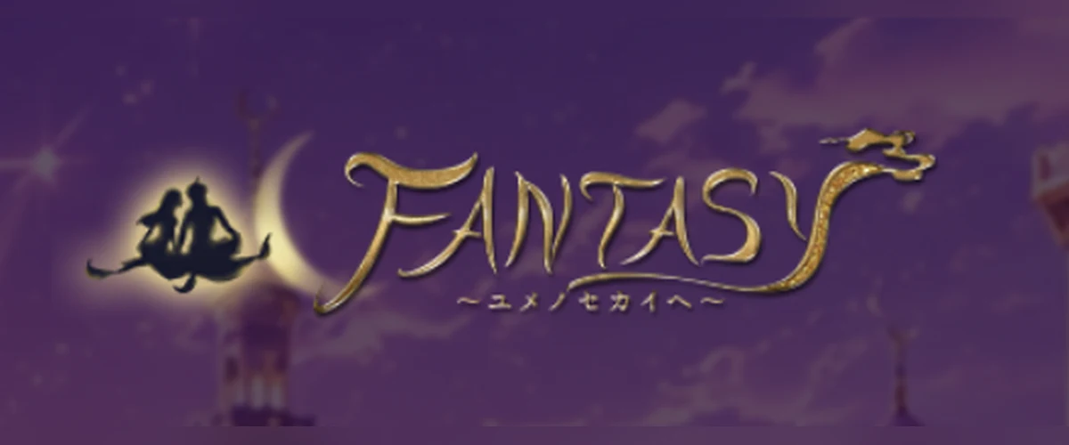 FANTASY〜ユメノセカイヘ〜