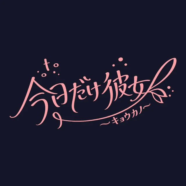 今日だけ彼女