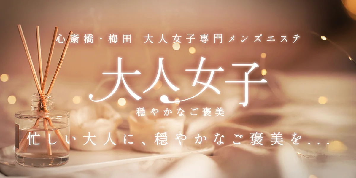 大人女子〜穏やかなご褒美〜