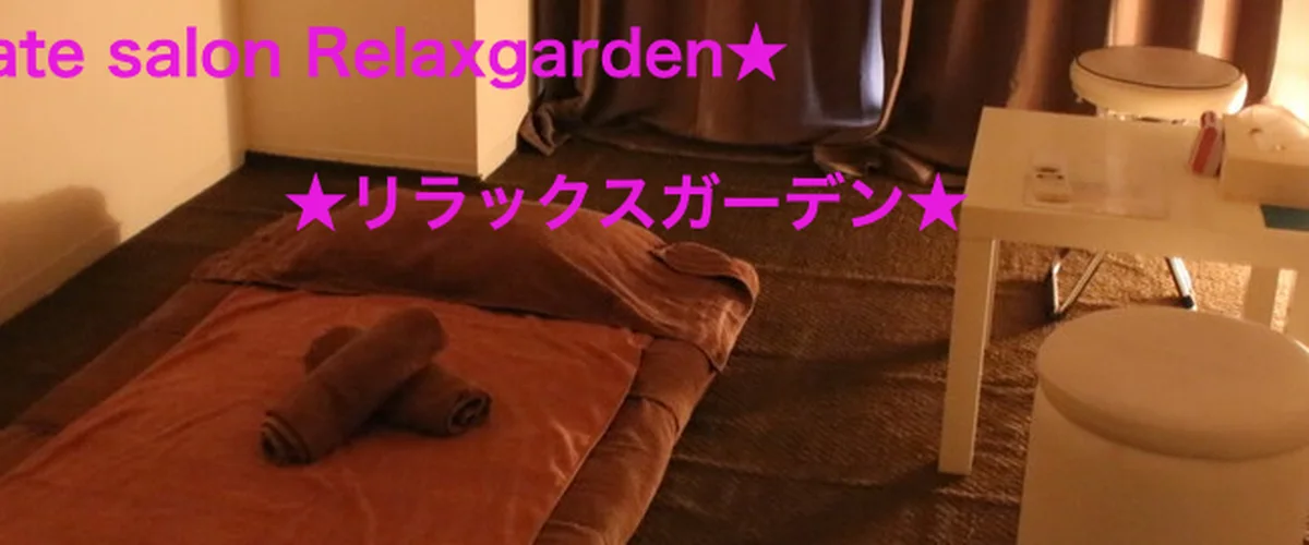 リラックスガーデン