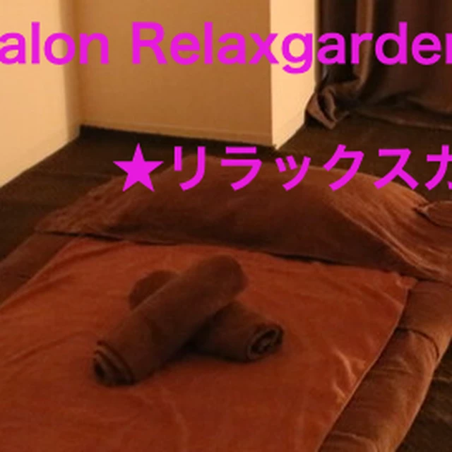 リラックスガーデン