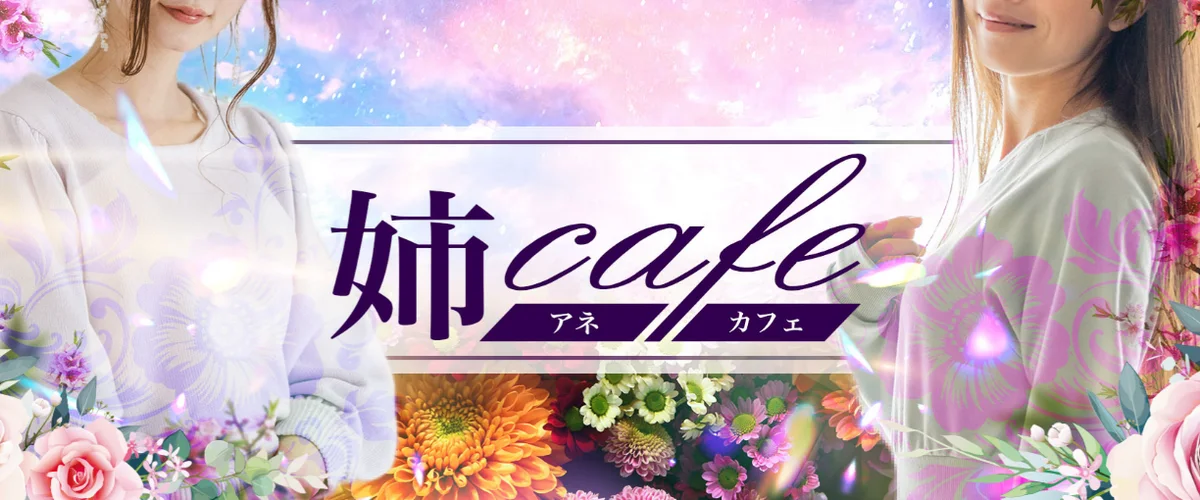 姉cafe