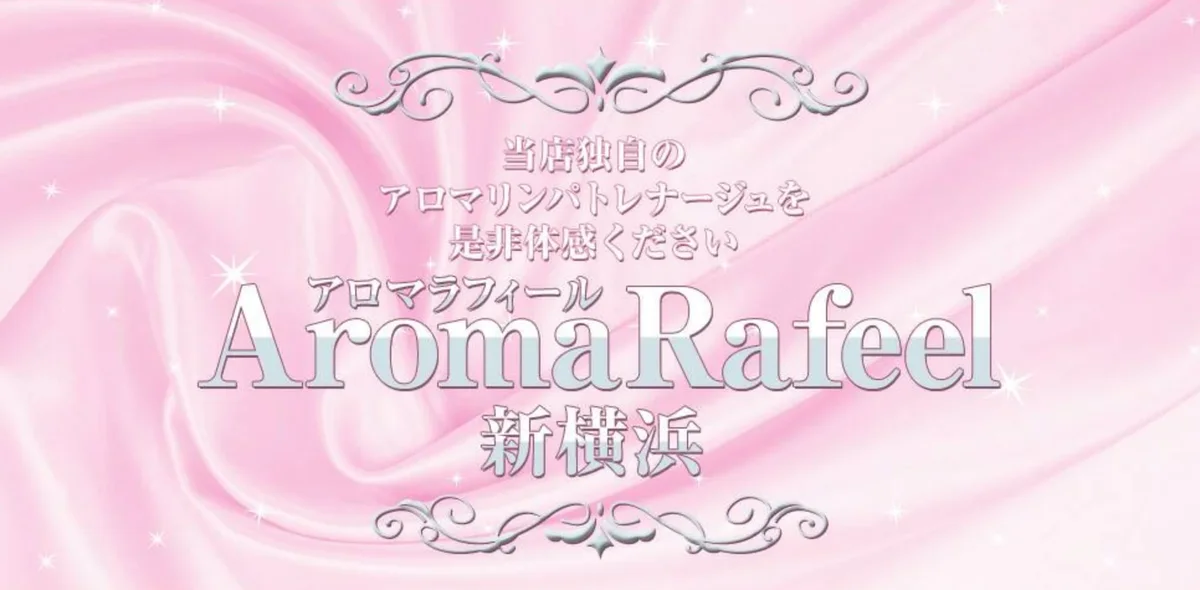 アロマラフィール