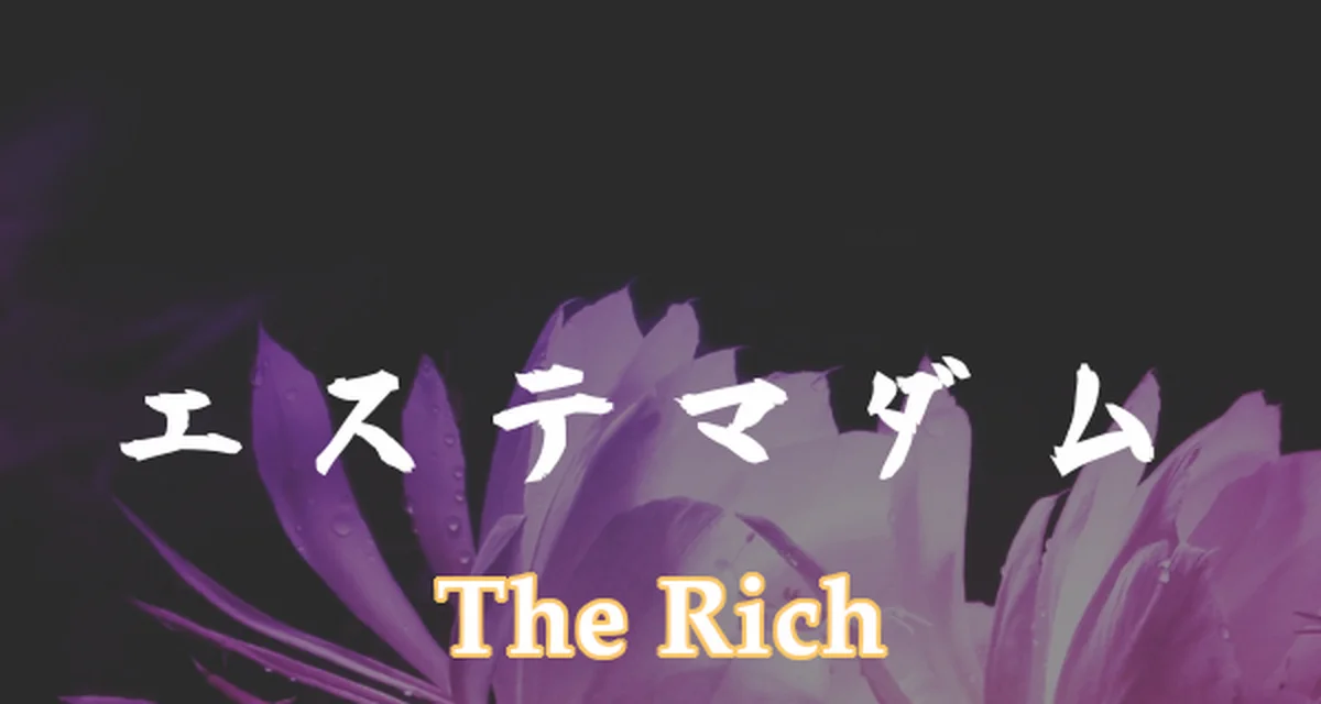 マダムエステ THE RICH
