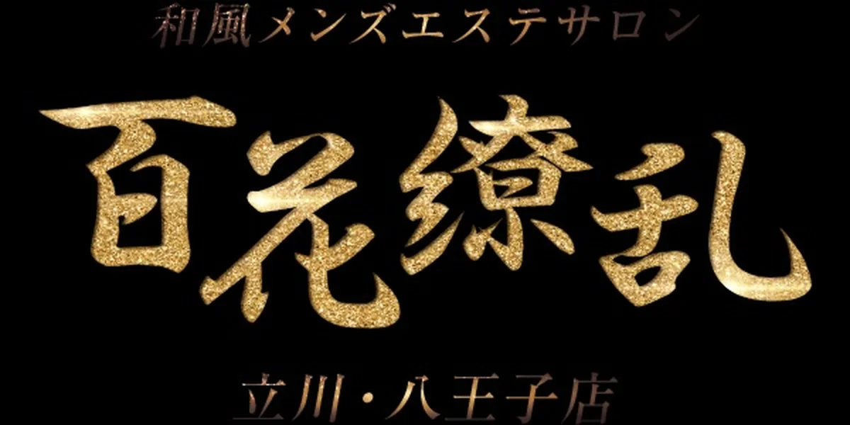 百花繚乱