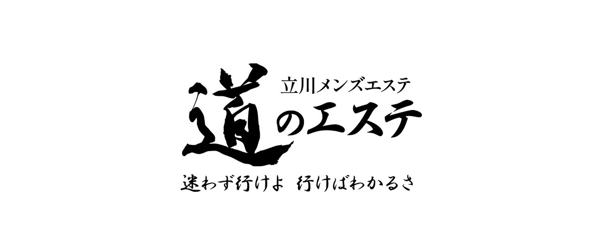道のエステ