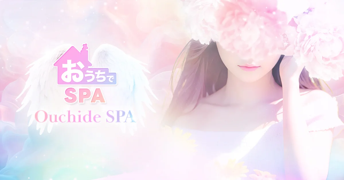 おうちでSPA