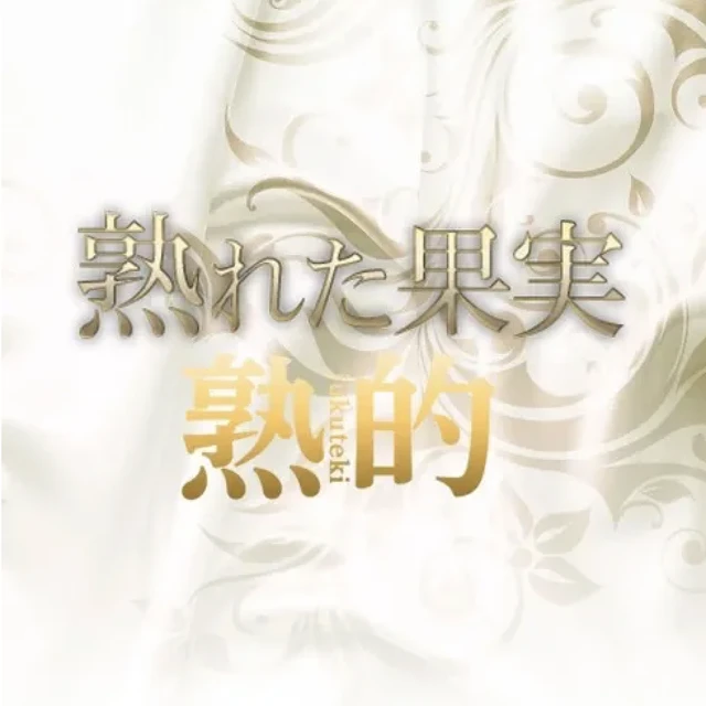 熟れた果実