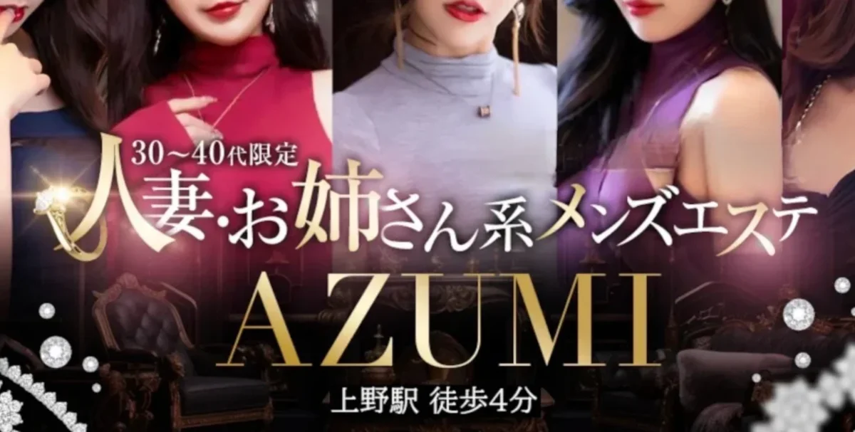 メンズエステ AZUMI