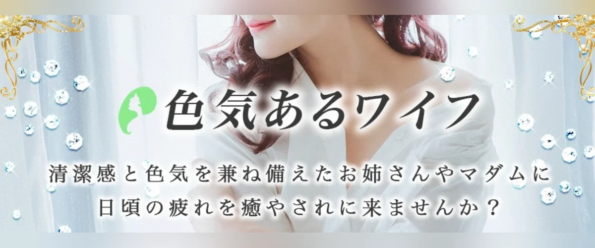 色気あるワイフ