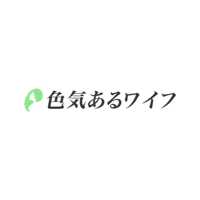 色気あるワイフ