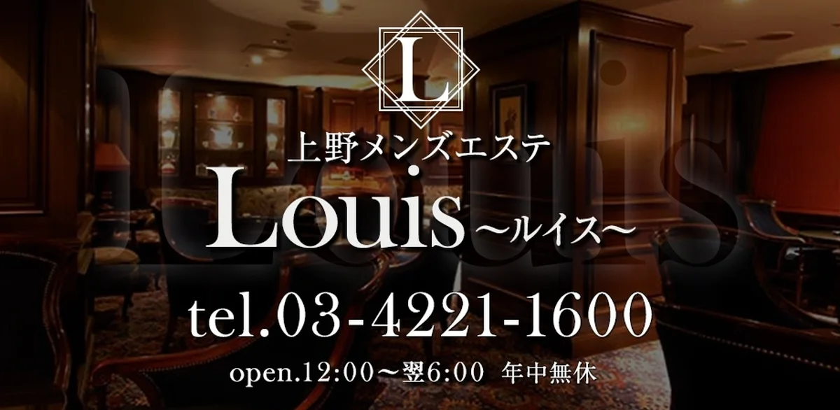 上野メンズエステ Louis