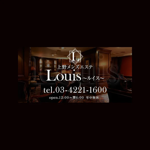 上野メンズエステ Louis