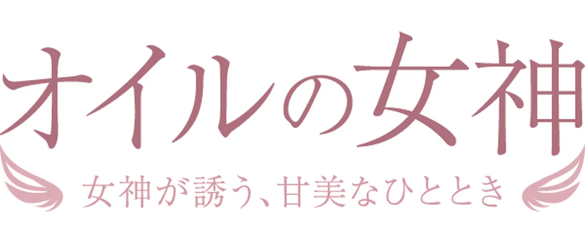 オイルの女神
