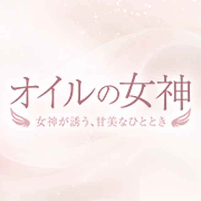 オイルの女神