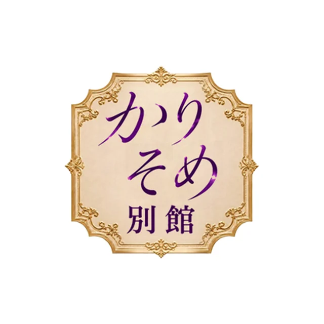 かりそめ別館