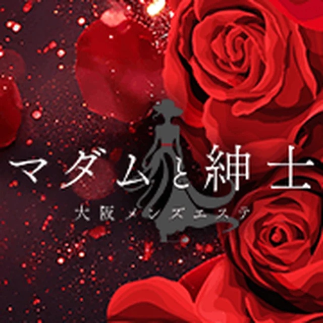 マダムと紳士