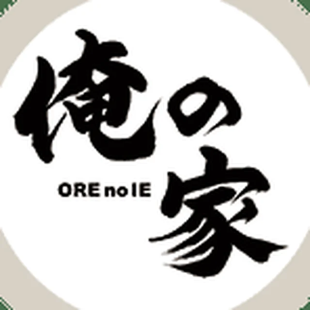 俺の家
