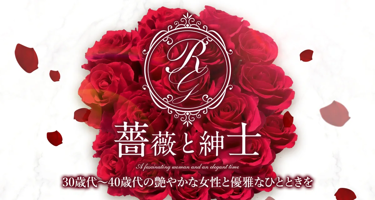薔薇と紳士