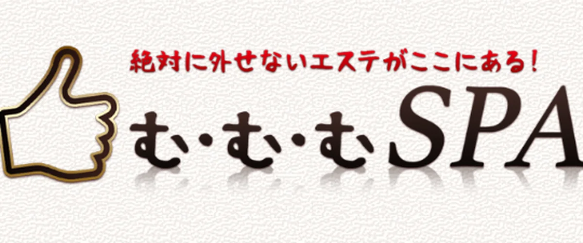 む・む・むSPA