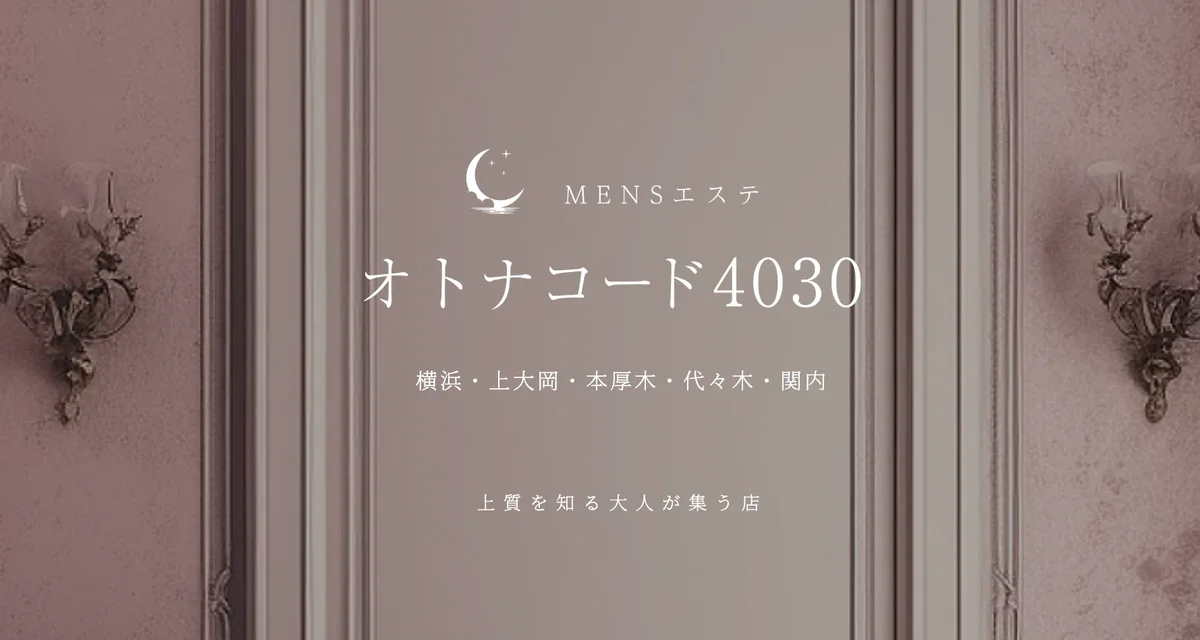 オトナコード4030
