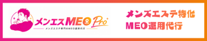 メンエスMEO Pro | メンズエステ特化MEO運用代行